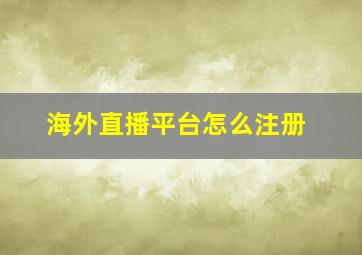 海外直播平台怎么注册