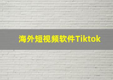 海外短视频软件Tiktok