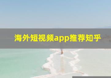 海外短视频app推荐知乎