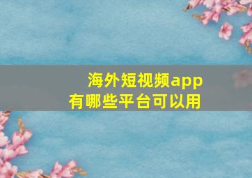 海外短视频app有哪些平台可以用