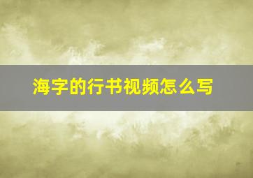 海字的行书视频怎么写