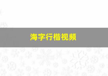 海字行楷视频