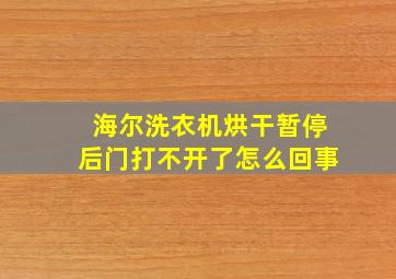 海尔洗衣机烘干暂停后门打不开了怎么回事