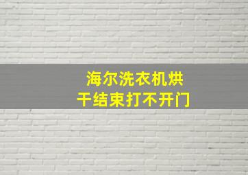 海尔洗衣机烘干结束打不开门