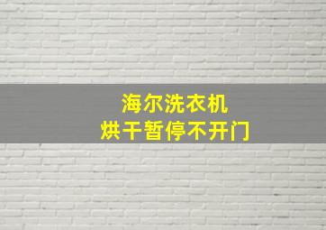 海尔洗衣机 烘干暂停不开门