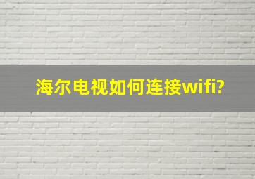 海尔电视如何连接wifi?