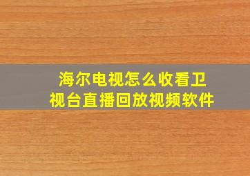 海尔电视怎么收看卫视台直播回放视频软件