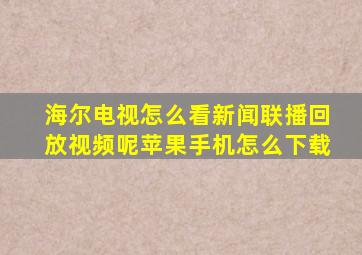 海尔电视怎么看新闻联播回放视频呢苹果手机怎么下载