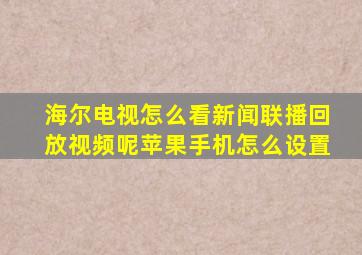 海尔电视怎么看新闻联播回放视频呢苹果手机怎么设置