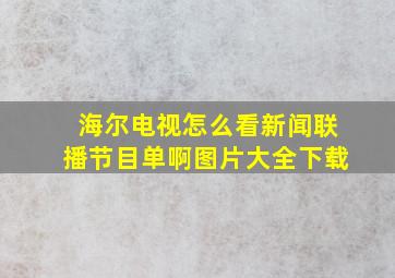 海尔电视怎么看新闻联播节目单啊图片大全下载