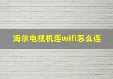 海尔电视机连wifi怎么连