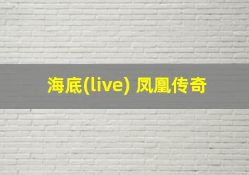 海底(live) 凤凰传奇