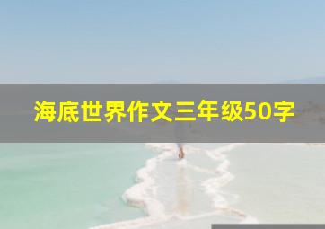 海底世界作文三年级50字