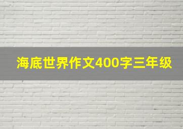 海底世界作文400字三年级