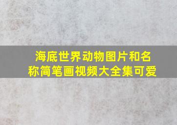 海底世界动物图片和名称简笔画视频大全集可爱