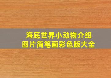 海底世界小动物介绍图片简笔画彩色版大全