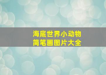 海底世界小动物简笔画图片大全