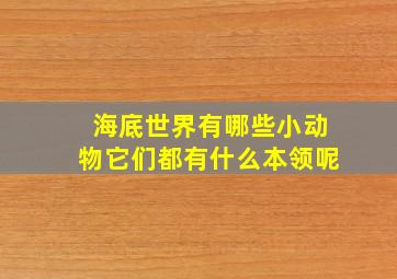 海底世界有哪些小动物它们都有什么本领呢