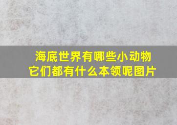 海底世界有哪些小动物它们都有什么本领呢图片