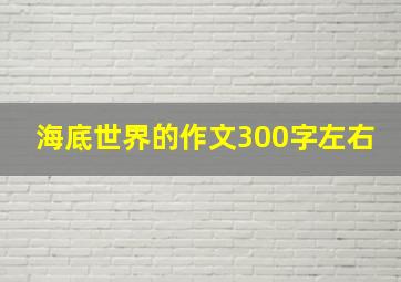 海底世界的作文300字左右