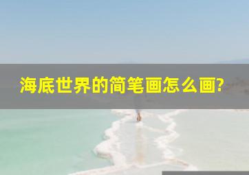 海底世界的简笔画怎么画?