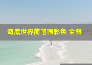 海底世界简笔画彩色 全图