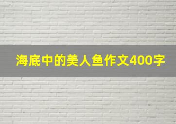 海底中的美人鱼作文400字