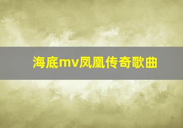 海底mv凤凰传奇歌曲