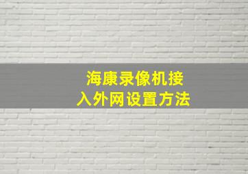 海康录像机接入外网设置方法