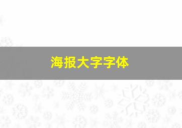 海报大字字体