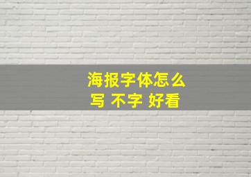 海报字体怎么写 不字 好看