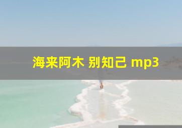 海来阿木 别知己 mp3