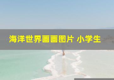 海洋世界画画图片 小学生