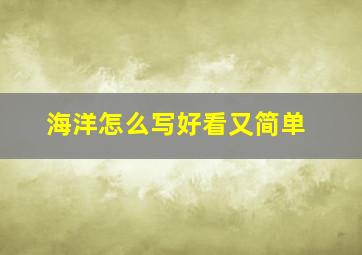 海洋怎么写好看又简单