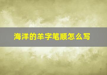 海洋的羊字笔顺怎么写