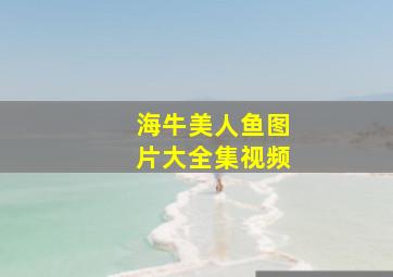 海牛美人鱼图片大全集视频