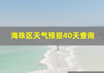 海珠区天气预报40天查询