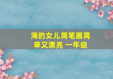 海的女儿简笔画简单又漂亮 一年级