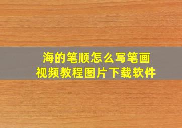 海的笔顺怎么写笔画视频教程图片下载软件