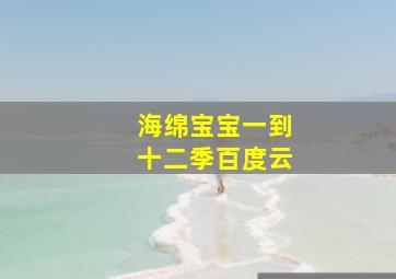 海绵宝宝一到十二季百度云