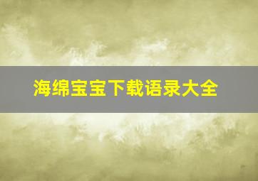 海绵宝宝下载语录大全