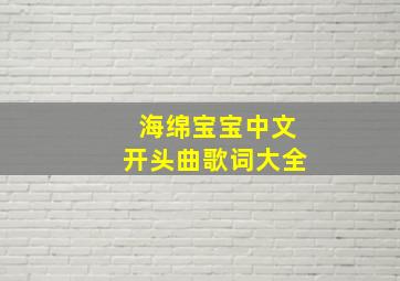 海绵宝宝中文开头曲歌词大全