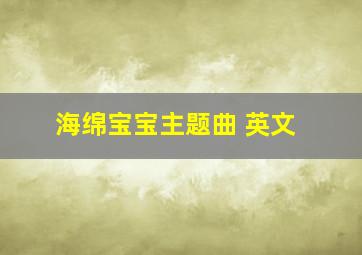 海绵宝宝主题曲 英文