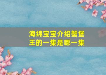 海绵宝宝介绍蟹堡王的一集是哪一集