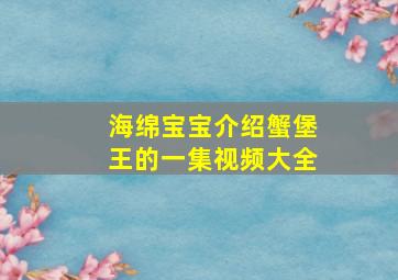 海绵宝宝介绍蟹堡王的一集视频大全