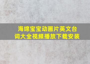 海绵宝宝动画片英文台词大全视频播放下载安装