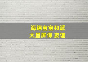 海绵宝宝和派大星屏保 友谊