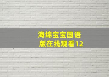 海绵宝宝国语版在线观看12