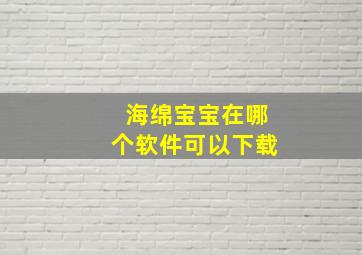 海绵宝宝在哪个软件可以下载