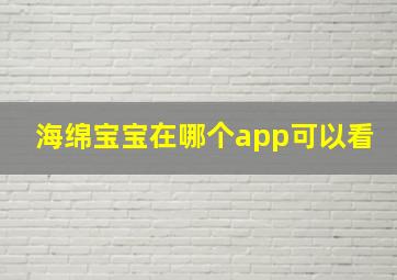 海绵宝宝在哪个app可以看